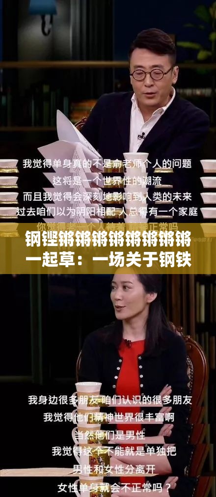 钢铿锵锵锵锵锵锵锵锵一起草：一场关于钢铁与力量的激情碰撞