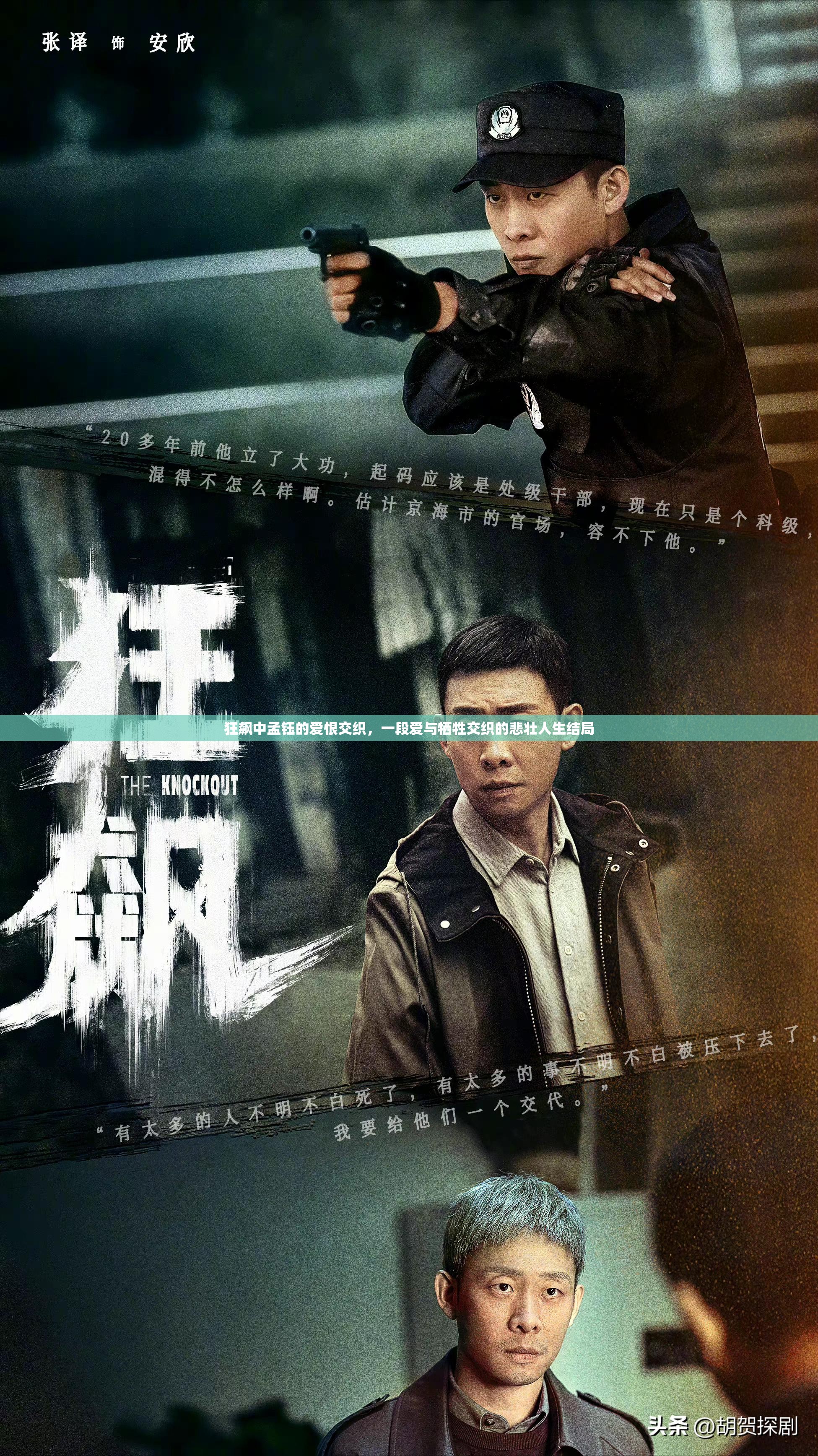 狂飙中孟钰的爱恨交织，一段爱与牺牲交织的悲壮人生结局
