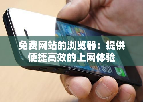 免费网站的浏览器：提供便捷高效的上网体验