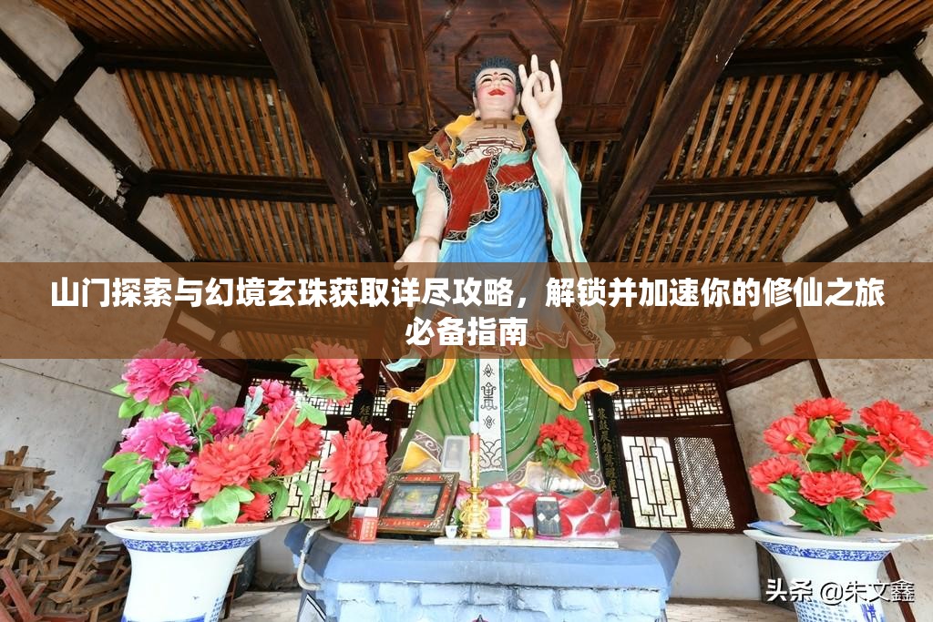 山门探索与幻境玄珠获取详尽攻略，解锁并加速你的修仙之旅必备指南