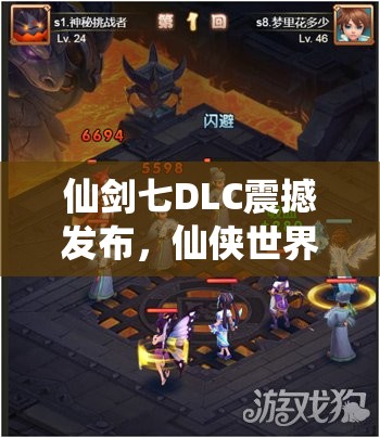 仙剑七DLC震撼发布，仙侠世界的全新冒险篇章正式拉开序幕