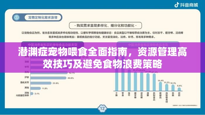 潜渊症宠物喂食全面指南，资源管理高效技巧及避免食物浪费策略