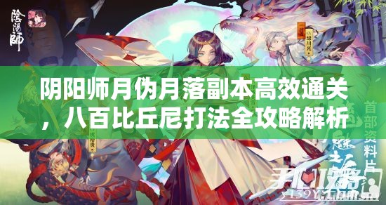 阴阳师月伪月落副本高效通关，八百比丘尼打法全攻略解析