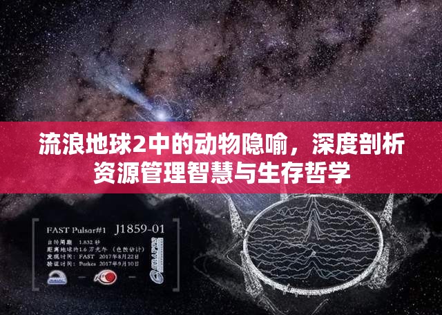 流浪地球2中的动物隐喻，深度剖析资源管理智慧与生存哲学