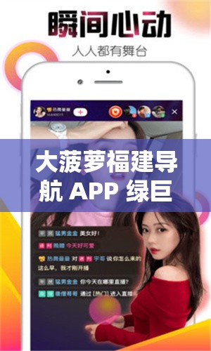 大菠萝福建导航 APP 绿巨人：带你畅享精彩导航之旅