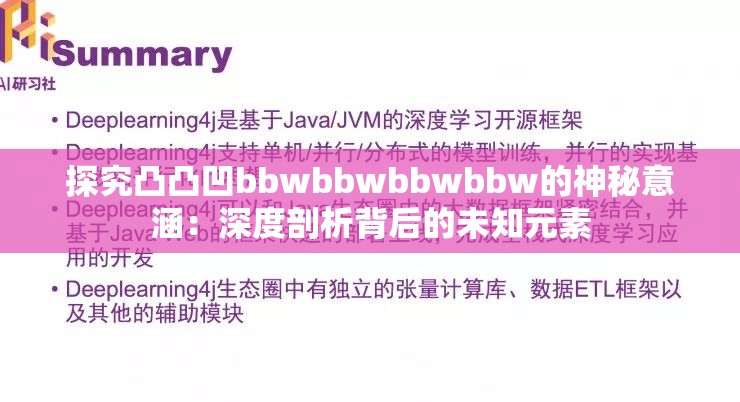 探究凸凸凹bbwbbwbbwbbw的神秘意涵：深度剖析背后的未知元素