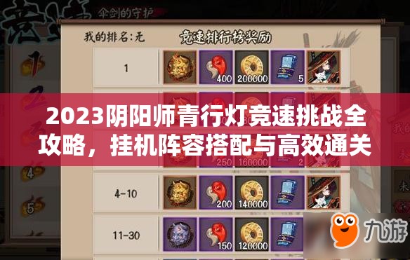 2023阴阳师青行灯竞速挑战全攻略，挂机阵容搭配与高效通关技巧解析