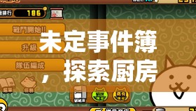 未定事件簿，探索厨房试炼，解锁独特汤圆食谱的奇妙烹饪之旅