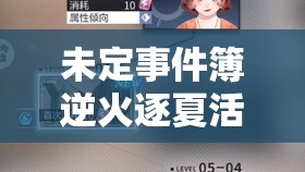 未定事件簿逆火逐夏活动深度解析，全面攻略助你解锁消防志愿者独特乐趣