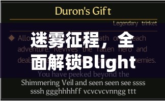 迷雾征程，全面解锁Blightbound全角色札记，开启奇幻世界的冒险之旅