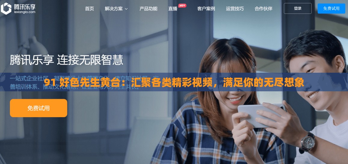 91 好色先生黄台：汇聚各类精彩视频，满足你的无尽想象