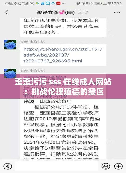 歪歪污污 sss 在线成人网站：挑战伦理道德的禁区