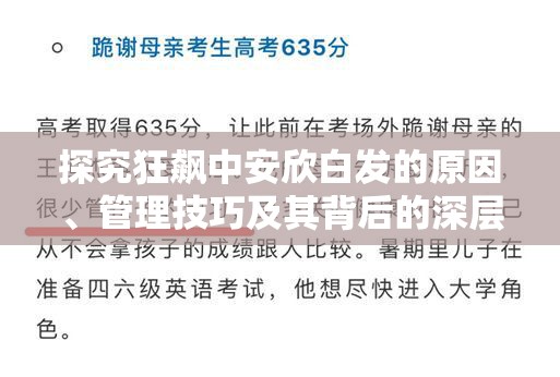 探究狂飙中安欣白发的原因、管理技巧及其背后的深层价值意义