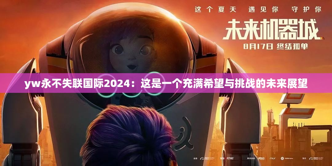yw永不失联国际2024：这是一个充满希望与挑战的未来展望