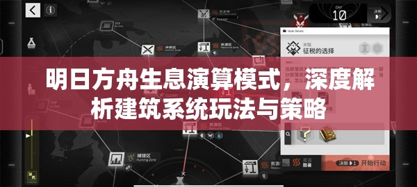 明日方舟生息演算模式，深度解析建筑系统玩法与策略