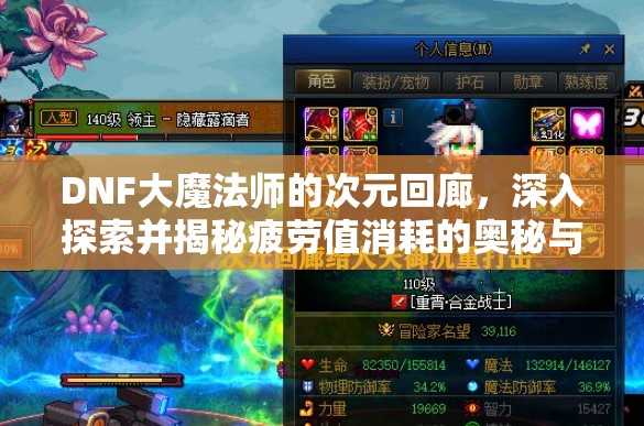 DNF大魔法师的次元回廊，深入探索并揭秘疲劳值消耗的奥秘与策略
