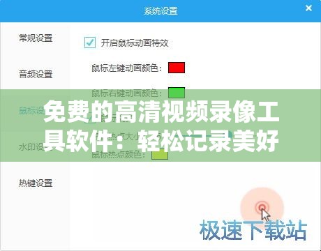 免费的高清视频录像工具软件：轻松记录美好瞬间