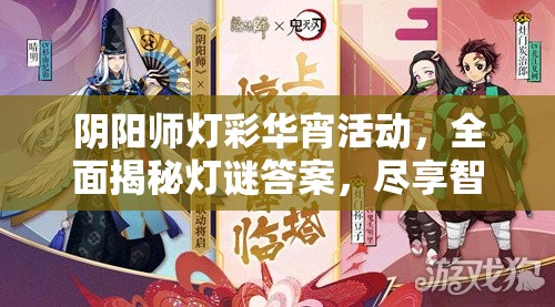 阴阳师灯彩华宵活动，全面揭秘灯谜答案，尽享智慧与趣味完美碰撞