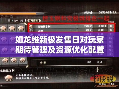 如龙维新极发售日对玩家期待管理及资源优化配置策略的关键性影响