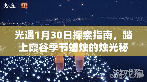 光遇1月30日探索指南，踏上霞谷季节蜡烛的烛光秘境之旅