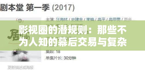 影视圈的潜规则：那些不为人知的幕后交易与复杂关系