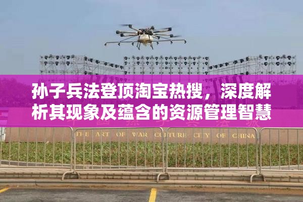 孙子兵法登顶淘宝热搜，深度解析其现象及蕴含的资源管理智慧