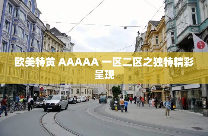 欧美特黄 AAAAA 一区二区之独特精彩呈现