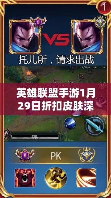 英雄联盟手游1月29日折扣皮肤深度解析，高效管理资金，避免浪费，实现价值最大化