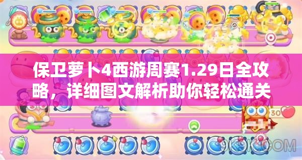保卫萝卜4西游周赛1.29日全攻略，详细图文解析助你轻松通关秘籍
