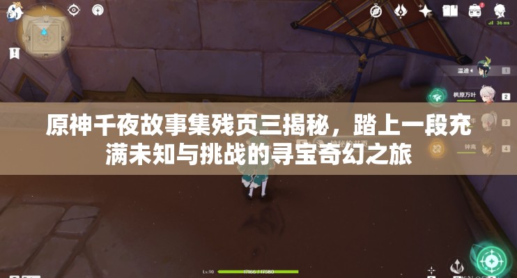 原神千夜故事集残页三揭秘，踏上一段充满未知与挑战的寻宝奇幻之旅