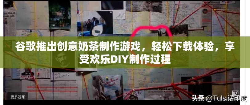 谷歌推出创意奶茶制作游戏，轻松下载体验，享受欢乐DIY制作过程