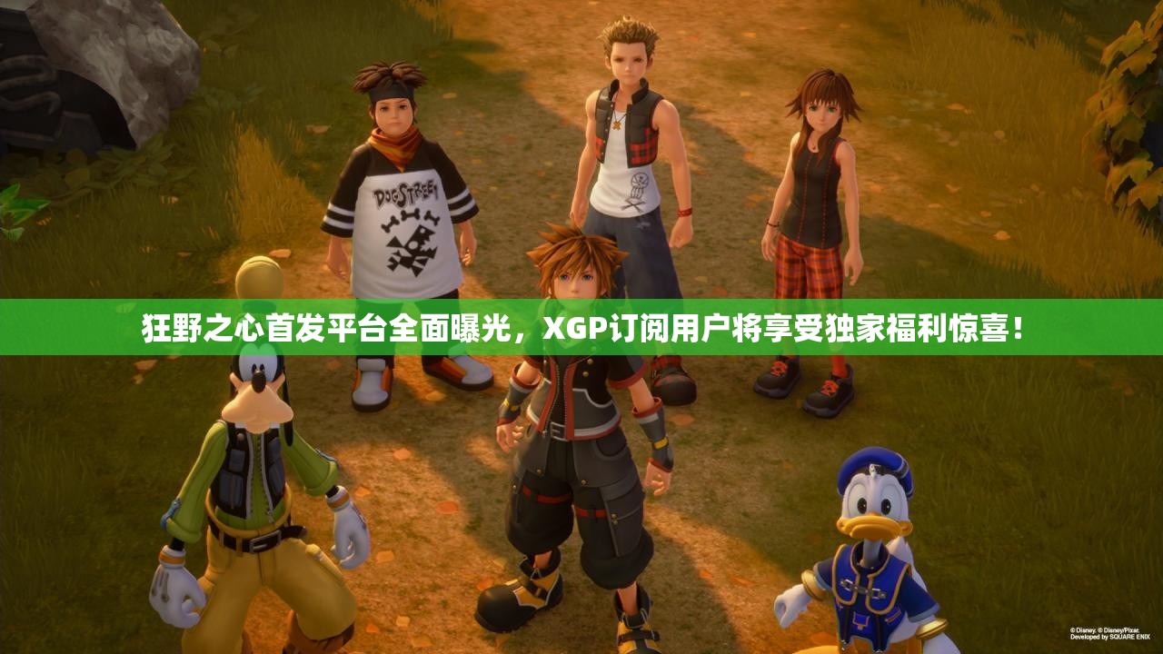 狂野之心首发平台全面曝光，XGP订阅用户将享受独家福利惊喜！