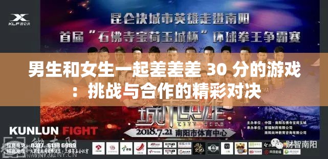 男生和女生一起差差差 30 分的游戏：挑战与合作的精彩对决