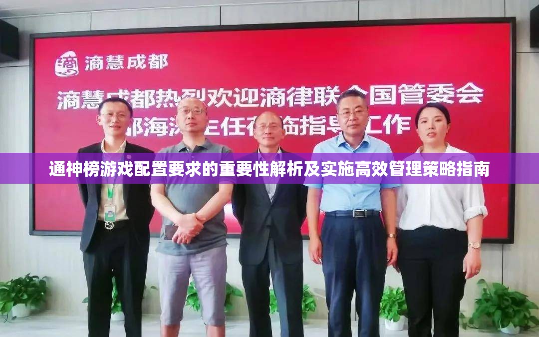 通神榜游戏配置要求的重要性解析及实施高效管理策略指南