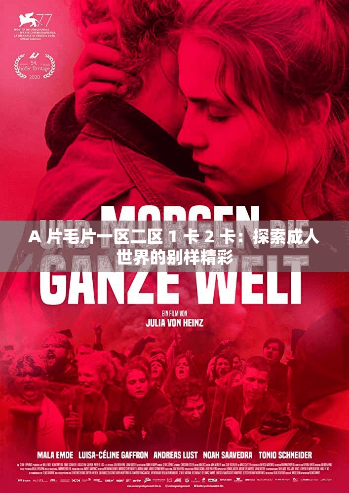 A 片毛片一区二区 1 卡 2 卡：探索成人世界的别样精彩