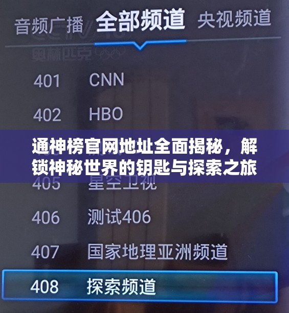通神榜官网地址全面揭秘，解锁神秘世界的钥匙与探索之旅