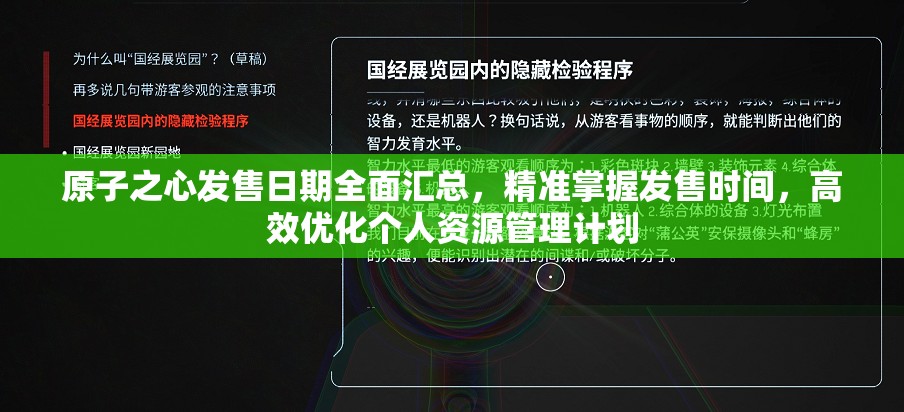 原子之心发售日期全面汇总，精准掌握发售时间，高效优化个人资源管理计划