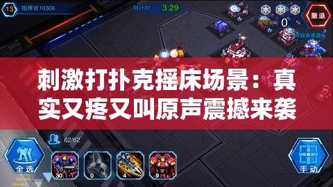 刺激打扑克摇床场景：真实又疼又叫原声震撼来袭