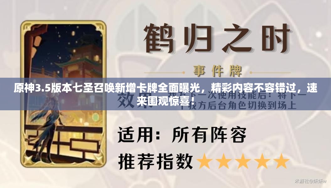 原神3.5版本七圣召唤新增卡牌全面曝光，精彩内容不容错过，速来围观惊喜！