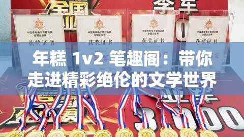 年糕 1v2 笔趣阁：带你走进精彩绝伦的文学世界