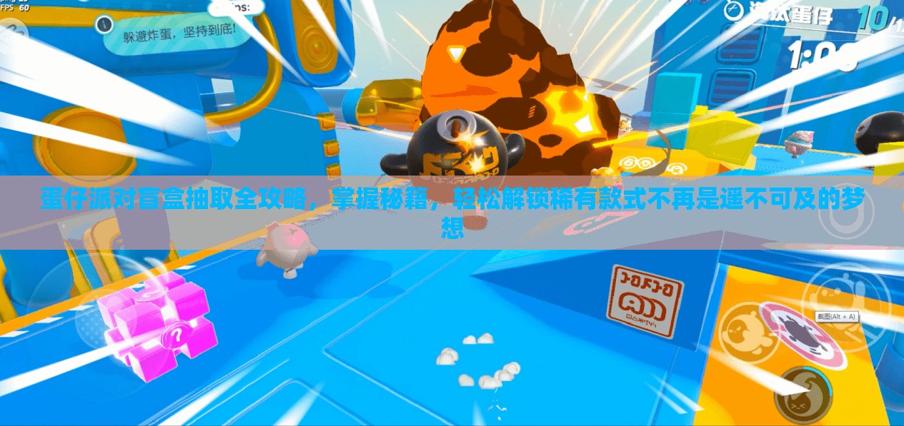 蛋仔派对盲盒抽取全攻略，掌握秘籍，轻松解锁稀有款式不再是遥不可及的梦想