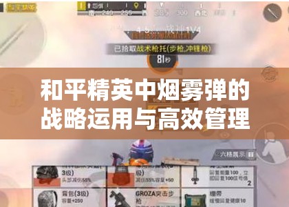 和平精英中烟雾弹的战略运用与高效管理艺术解析