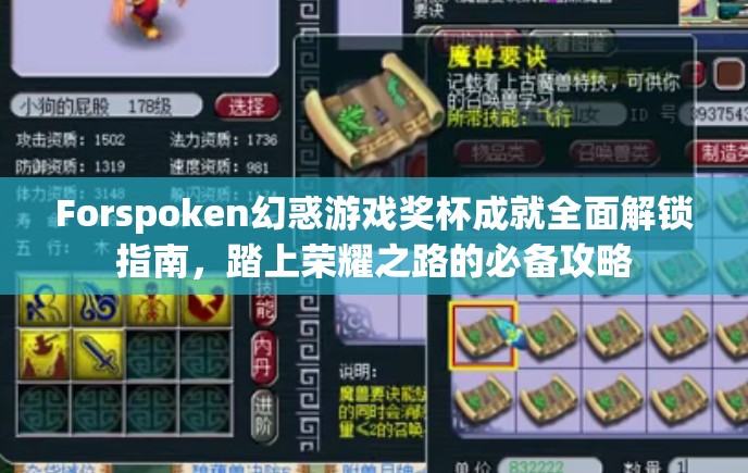Forspoken幻惑游戏奖杯成就全面解锁指南，踏上荣耀之路的必备攻略