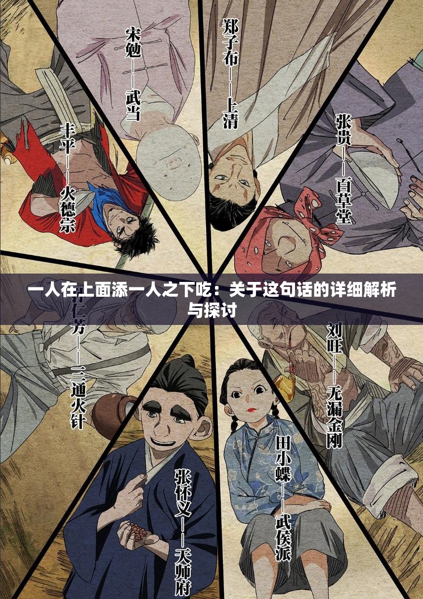 一人在上面添一人之下吃：关于这句话的详细解析与探讨