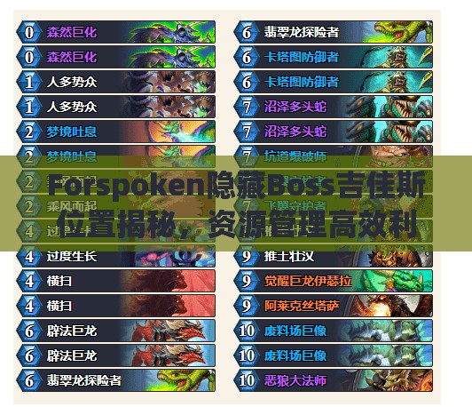 Forspoken隐藏Boss吉佳斯位置揭秘，资源管理高效利用策略与避免浪费技巧