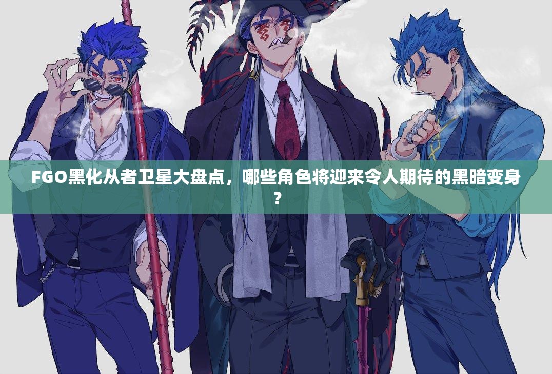 FGO黑化从者卫星大盘点，哪些角色将迎来令人期待的黑暗变身？
