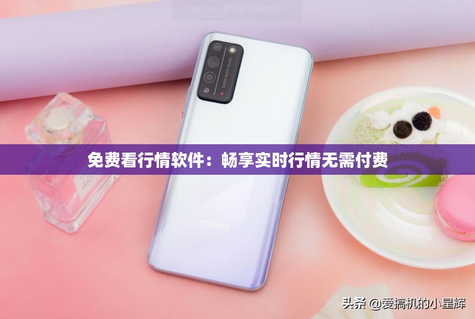 免费看行情软件：畅享实时行情无需付费