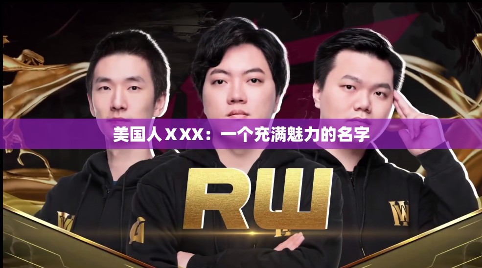 美国人ⅩXX：一个充满魅力的名字