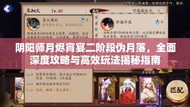 阴阳师月烬宵宴二阶段伪月落，全面深度攻略与高效玩法揭秘指南