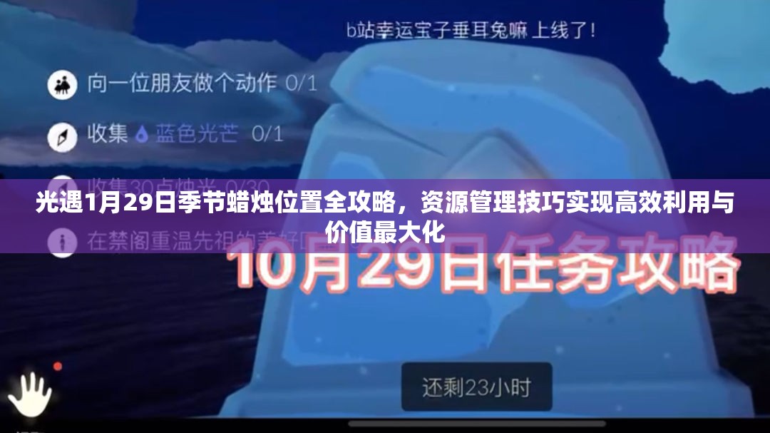 光遇1月29日季节蜡烛位置全攻略，资源管理技巧实现高效利用与价值最大化